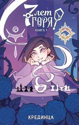 

Комикс, 7 лет горя. Книга 1, твердая обложка