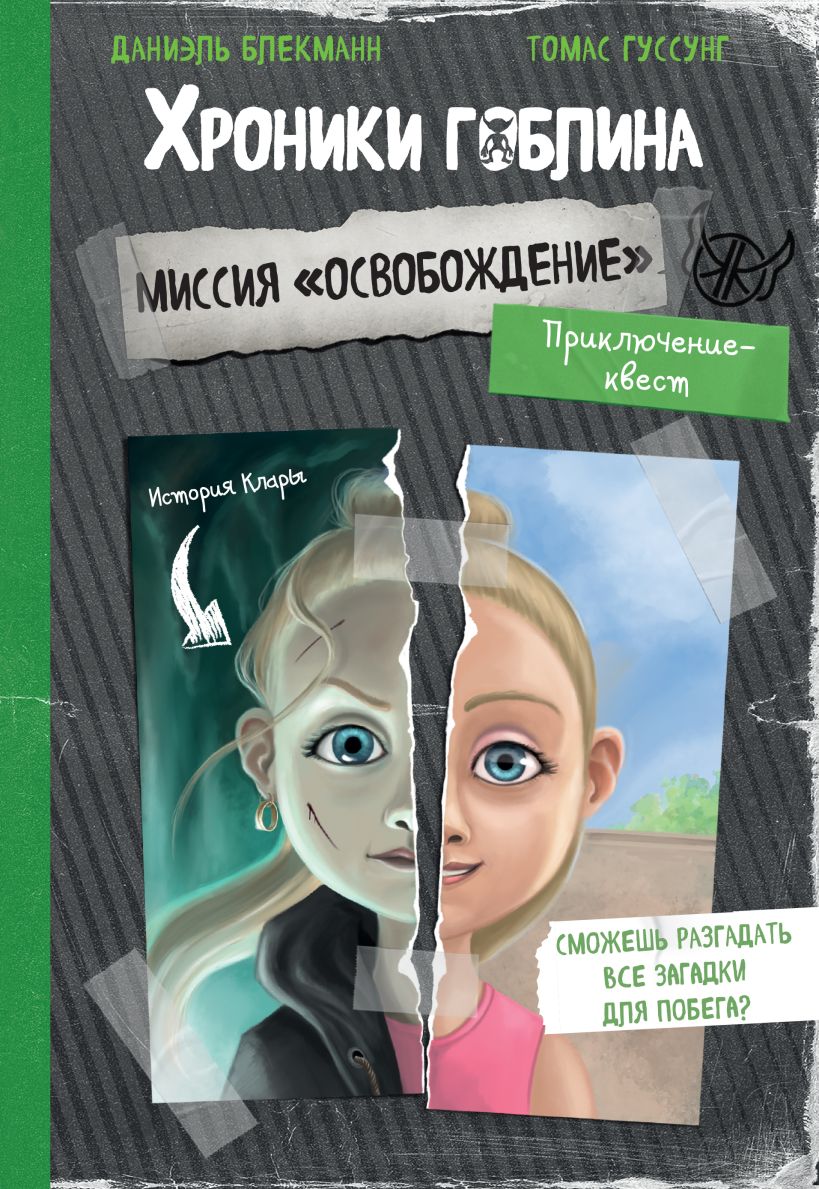 Художественная книга Эксмо Миссия Освобождение, мягкая обложка (Блекманн Даниэль, Гуссунг Томас) — фото 1