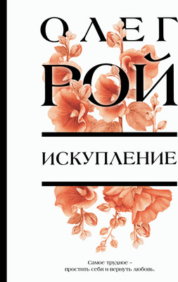 

Книга, Искупление, мягкая обложка