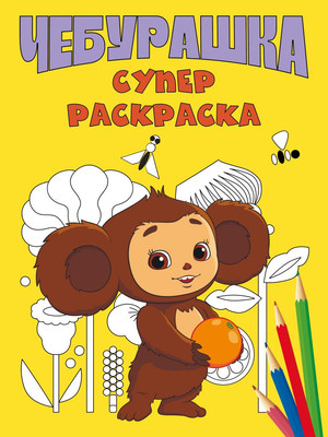 

Раскраска, Чебурашка. Супер раскраска, мягкая обложка