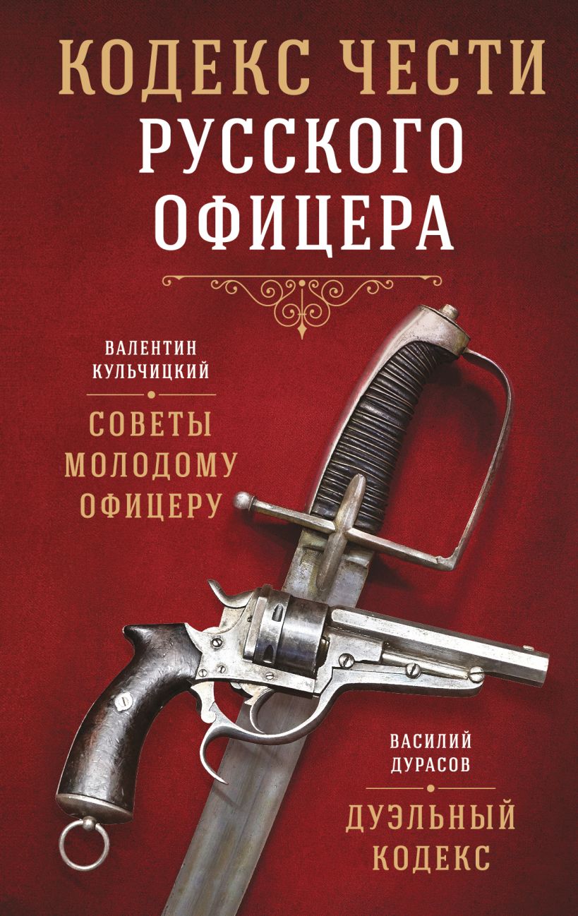 Книга Эксмо Кодекс чести русского офицера, твердая обложка (Кульчицкий Валентин, Дурасов Василий)