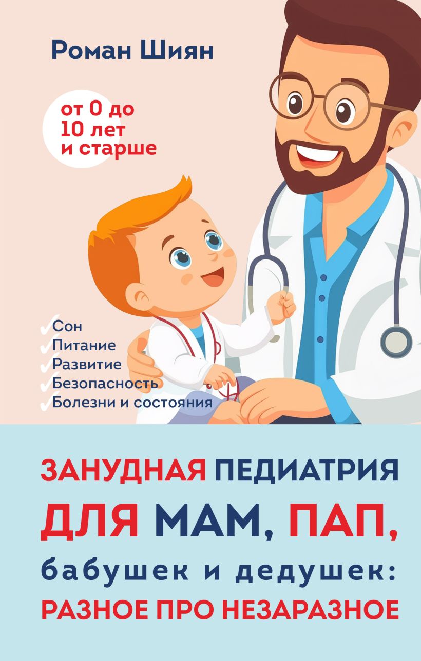 Книга Эксмо Занудная педиатрия для мам, пап, бабушек и дедушек (Шиян Роман, твердая обложка)