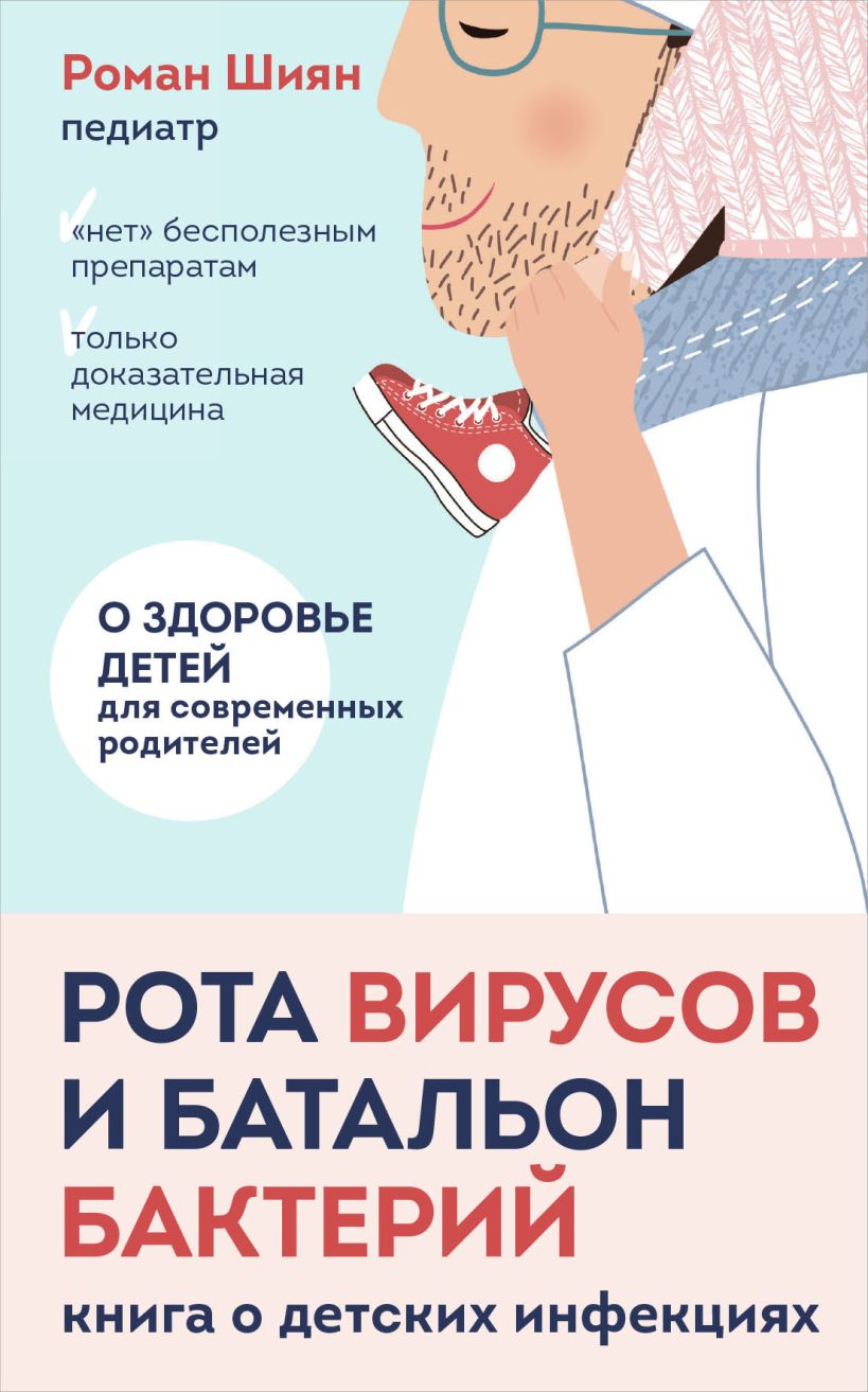 Книга Эксмо Рота вирусов и батальон бактерий, мягкая обложка (Шиян Роман)
