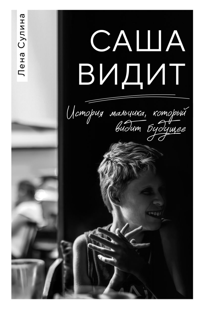 Книга Эксмо Саша видит, твердая обложка (Сулина Лена)