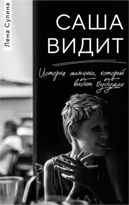 Книга Эксмо Саша видит, твердая обложка (Сулина Лена) -