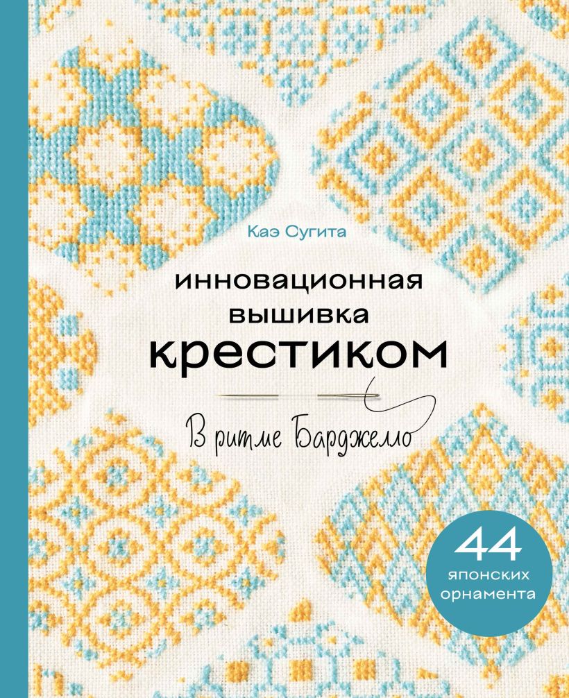 Книга Эксмо Инновационная вышивка крестиком, твердая обложка (Сугита Каэ)