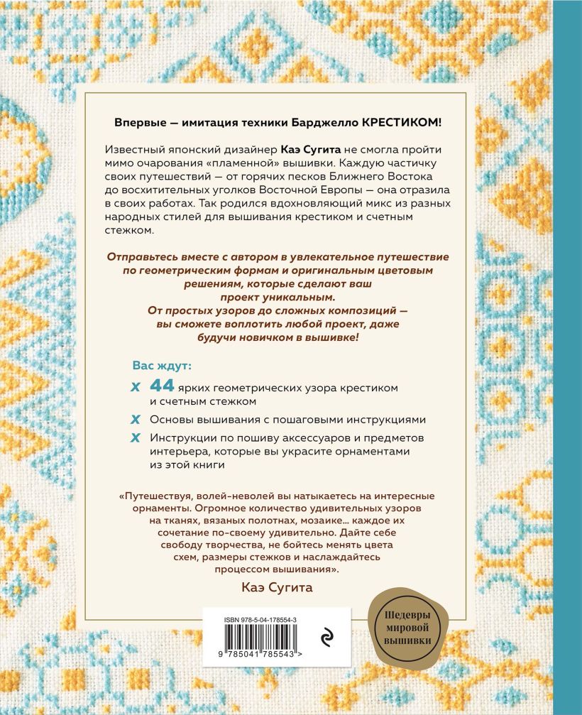 Книга Эксмо Инновационная вышивка крестиком, твердая обложка (Сугита Каэ) — фото 2