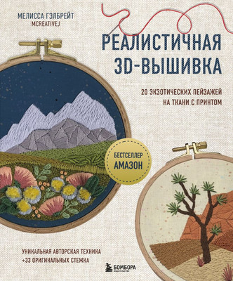 

Книга, Реалистичная 3D-вышивка, твердая обложка