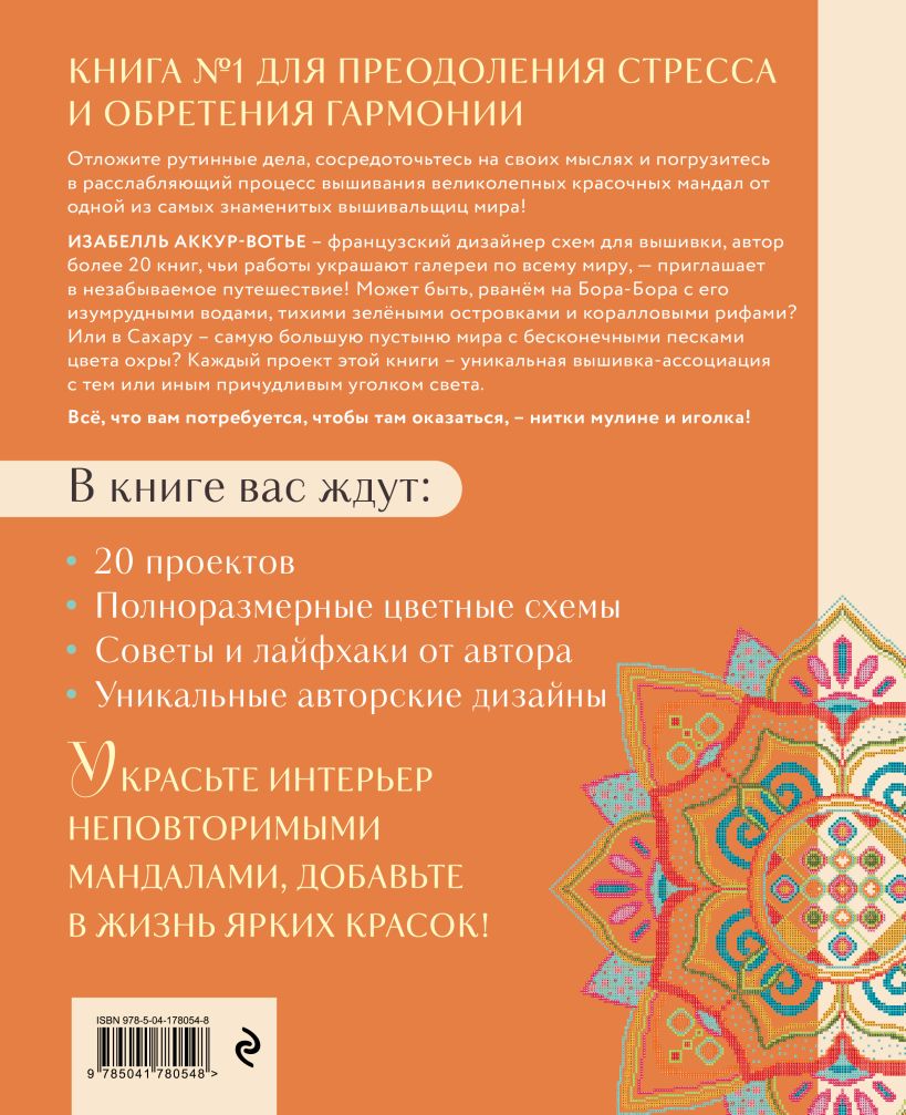 Книга Эксмо Французская вышивка крестиком, твердая обложка (Аккур-Вотье Изабелль) — фото 2