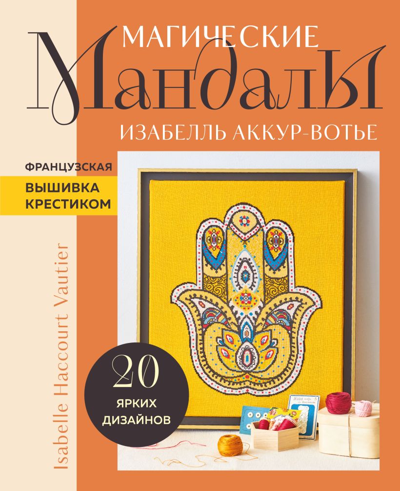 Книга Эксмо Французская вышивка крестиком, твердая обложка (Аккур-Вотье Изабелль)