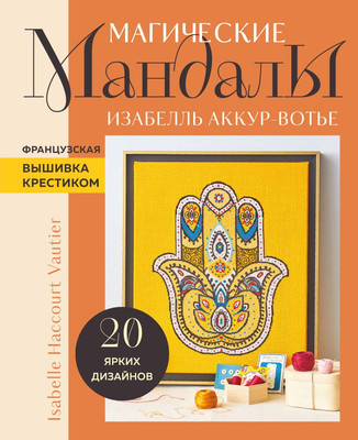 Книга Эксмо Французская вышивка крестиком, твердая обложка (Аккур-Вотье Изабелль) - 