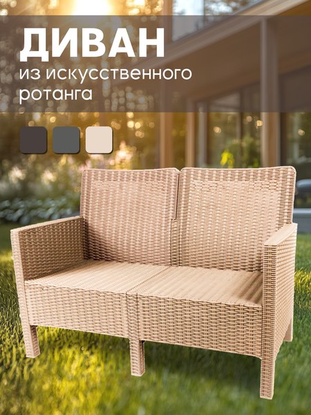 Купить Диван садовый ВПМ Ротанг 2-х местный / 6199876 в Борисове