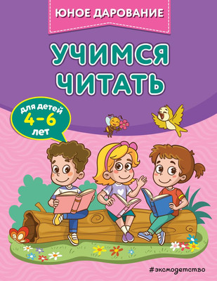 

Развивающая книга, Учимся читать, мягкая обложка