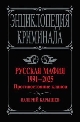 Книга Эксмо Русская мафия 1991-2025. Противостояние кланов, твердая обложка (Карышев Валерий) -
