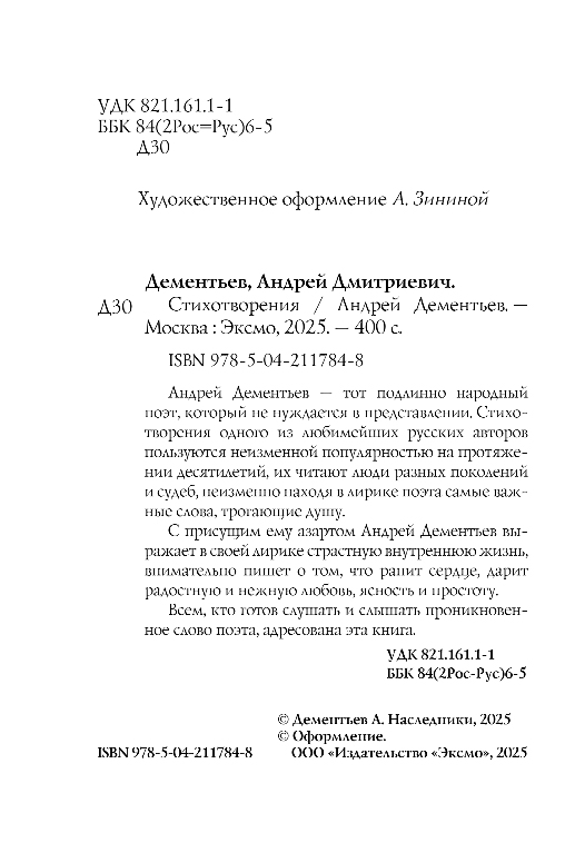 Художественная книга Эксмо Стихотворения, твердая обложка (Дементьев Андрей) — фото 3
