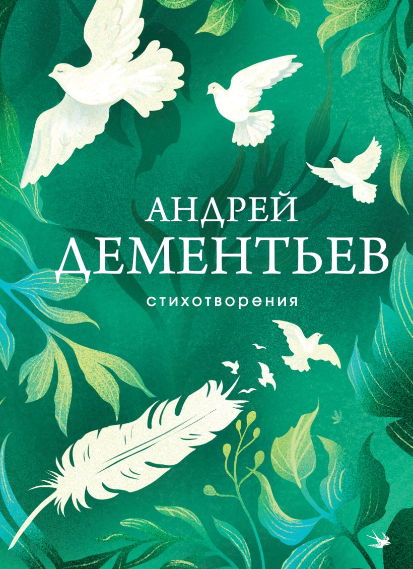 Художественная книга Эксмо Стихотворения, твердая обложка (Дементьев Андрей) — фото 1