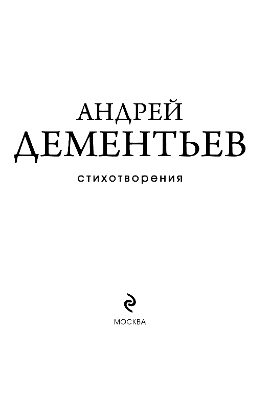 Художественная книга Эксмо Стихотворения, твердая обложка (Дементьев Андрей) — фото 2