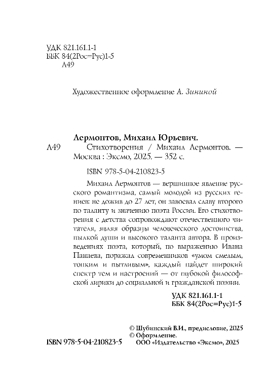Художественная книга Эксмо Стихотворения, твердая обложка (Лермонтов Михаил) — фото 3
