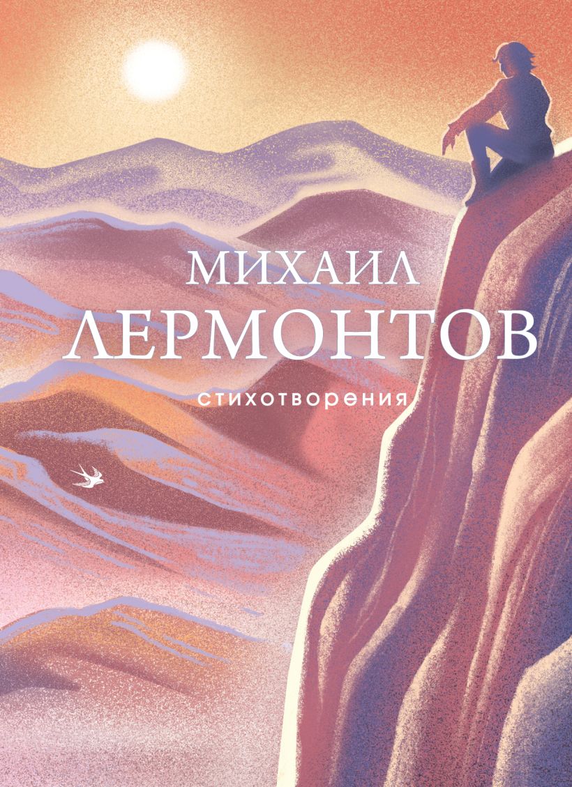 Художественная книга Эксмо Стихотворения, твердая обложка (Лермонтов Михаил) — фото 1