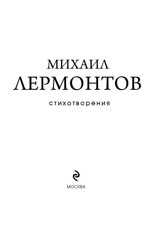 Художественная книга Эксмо Стихотворения, твердая обложка (Лермонтов Михаил) — фото 2