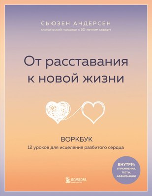 

Книга, От расставания к новой жизни, мягкая обложка