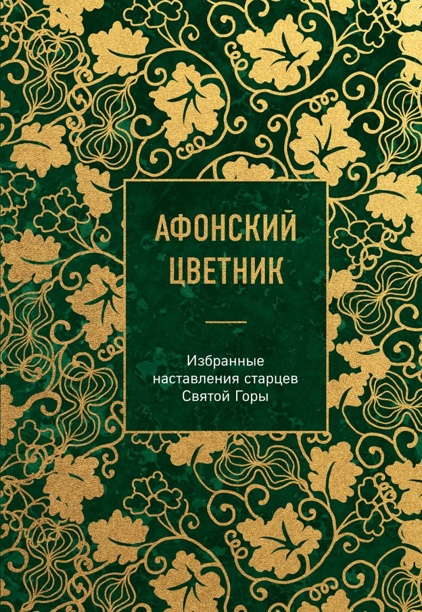 Книга Эксмо Афонский цветник. Избранные наставления старцев Святой Горы (твердая обложка)