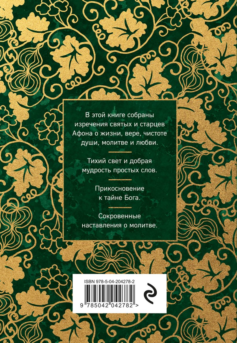 Книга Эксмо Афонский цветник. Избранные наставления старцев Святой Горы (твердая обложка) — фото 2