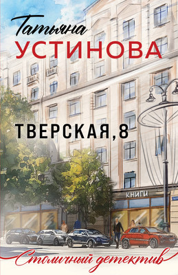 Книга Эксмо Тверская, 8, мягкая обложка (Устинова Татьяна) -