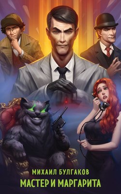 Книга Эксмо Мастер и Маргарита, мягкая обложка (Булгаков Михаил) - 