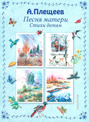 

Книга, Песня матери. Стихи детям, твердая обложка