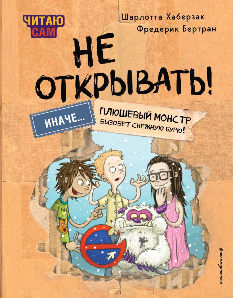 Художественная книга Эксмо Читаю сам. Не открывать! твердая обложка (Хаберзак Шарлотта, Бертран Фреберик) — фото 1