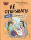 Книга Эксмо Читаю сам. Не открывать! твердая обложка (Хаберзак Шарлотта, Бертран Фреберик) - 
