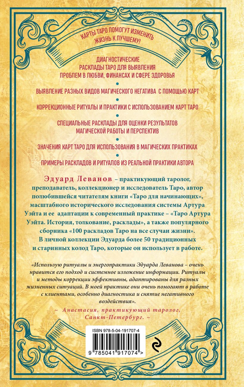 Книга Эксмо Таро и магия. Диагностика, расклады. Коррекция, твердая обложка (Леванов Эдуард) — фото 2
