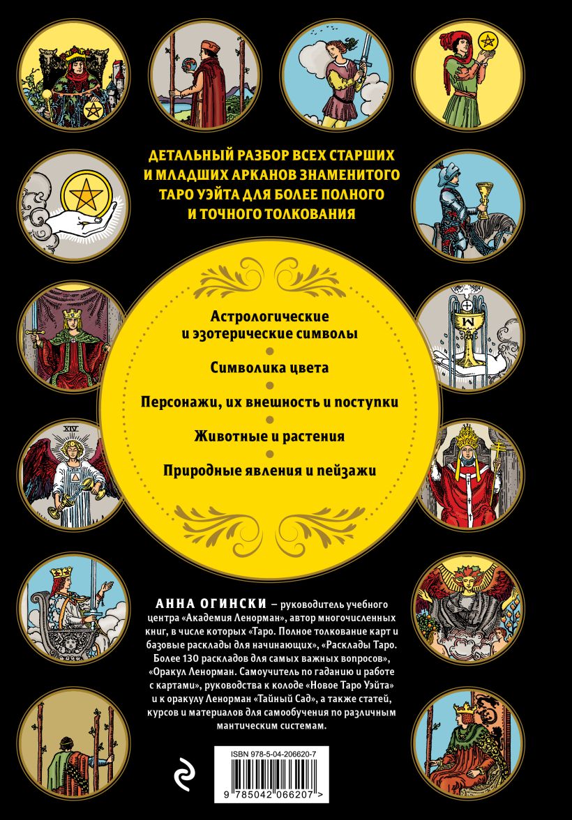 Книга Эксмо Таро Уэйта. Большая книга символов и толкований, твердая обложка (Огински Анна) — фото 2