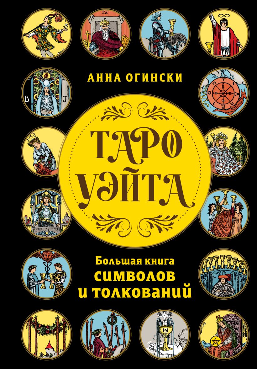 Книга Эксмо Таро Уэйта. Большая книга символов и толкований, твердая обложка (Огински Анна)