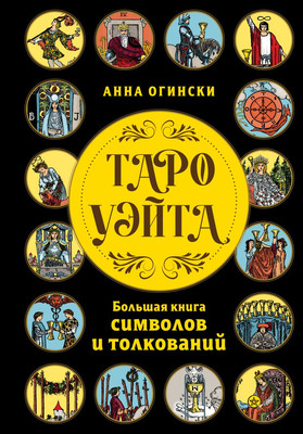 

Книга, Таро Уэйта. Большая книга символов и толкований, твердая обложка