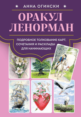 

Книга, Оракул Ленорман, твердая обложка