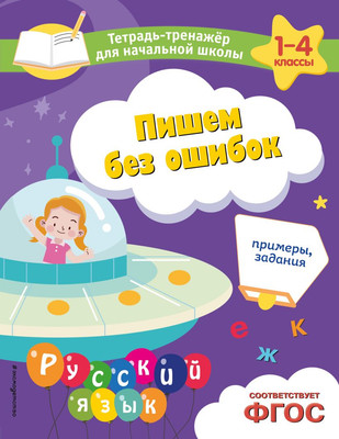 Учебное пособие Эксмо Пишем без ошибок. Примеры, задания, мягкая обложка (Пожилова Елена) -
