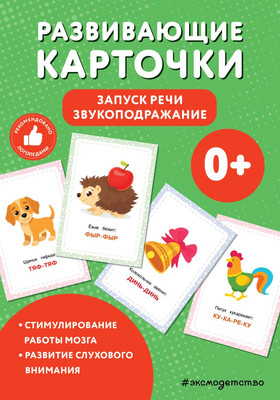 

Развивающие карточки, Запуск речи. Звукоподражание, мягкая обложка