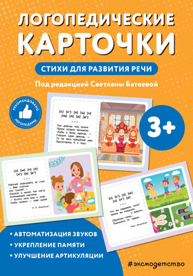 Развивающие карточки Эксмо Логопедические. Стихи для развития речи, мягкая обложка -