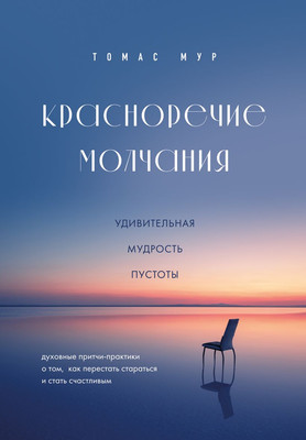 

Книга, Красноречие молчания, твердая обложка