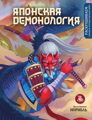 Раскраска-антистресс Эксмо Японская демонология. Раскрашиваем сказки и легенды народов мира - 