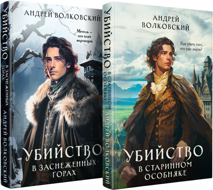 Набор художественных книг Эксмо Убийство в старинном особняке. Убийство в заснеженных горах (Волковский Андрей) — фото 1