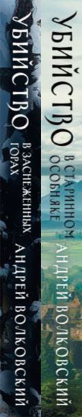 Набор художественных книг Эксмо Убийство в старинном особняке. Убийство в заснеженных горах (Волковский Андрей) — фото 3