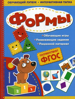 

Развивающая книга, Формы. Обучающий лэпбук. Интерактивная папка, мягкая обложка