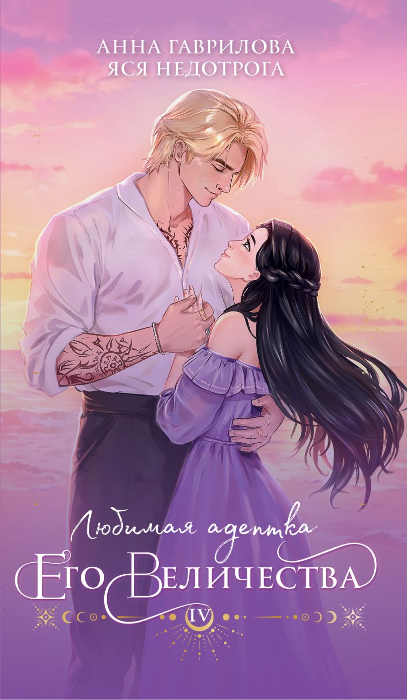 Художественная книга Эксмо Любимая адептка его величества. Книга 4, мягкая обложка (Гаврилова Анна, Недотрога Яся) — фото 1