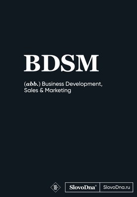 Записная книжка Эксмо SlovoDna. BDSM / 9785041957599 - 