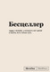 Записная книжка Эксмо SlovoDna. Бесцеллер / 9785042004513 - 