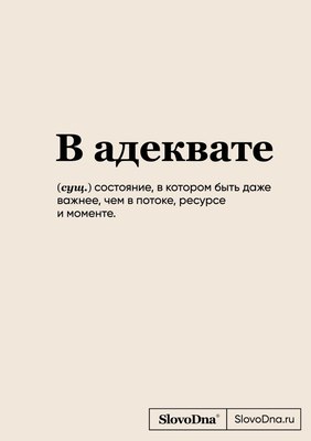 

Записная книжка, SlovoDna. В адеквате / 9785042004629