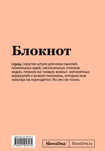 Записная книжка Эксмо SlovoDna. Котомуд / 9785041957575